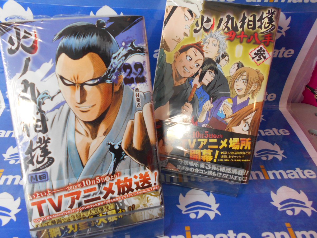 アニメイト梅田 営業時間は平日 12 00 00 土日祝 11 00 19 00 V Twitter 書籍新刊情報 川田先生最新刊 火ノ丸相撲 22 火ノ丸相撲 四十八手 参 好評発売中ウメ 書籍新刊台とアニメ化コーナーに展開中 ご来店お待ちしております アニメ化コーナー