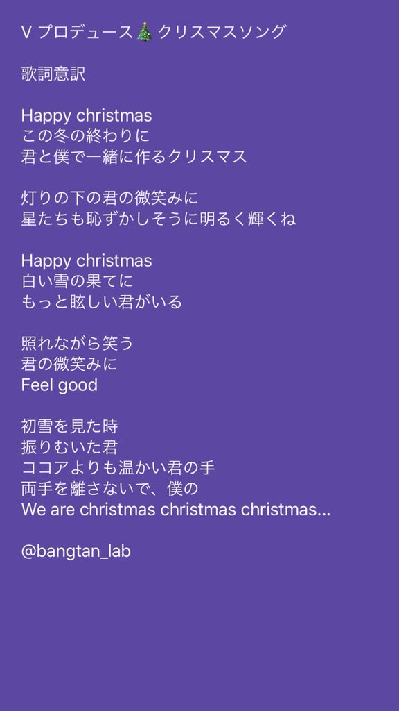 𝑩𝒂𝒏𝒈𝒕𝒂𝒏 𝑳𝒂𝒃 テテ自作 クリスマス ソング 歌詞意訳 聴き取りなので誤訳あるかもです Bts Twt Favorite Social Artist Amas Bts 김태형 뷔