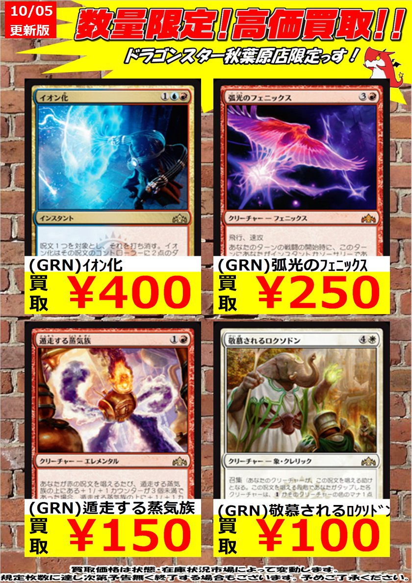 ドラゴンスター秋葉原店 Twitterissa ラヴニカのギルド高価買取 Grn 正義の模範 ｵﾚﾘｱ 2 700 Grn 無効皮のﾌｪﾛｯｸｽ 1 500 Grn 遁走する蒸気族 150 ラヴニカのギルド買取更新しました 在庫足らないのでたくさんお持ち込みください ご来店お待ち