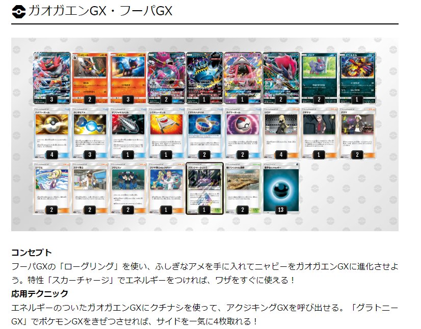 情報まとめ ポケカミンv ポケモンカード速報 ポケカ入荷情報も Ar Twitter ポケモンカード 公式hpで ダークオーダー を使ったデッキ レシピを公開 ガオガエンgx フーパgx デンリュウgx ニダンギル の3種を公開 T Co 1gjmzlnmss ポケモンカード