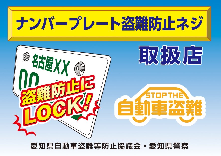 愛知県警察あんあん情報 公式 防犯情報 愛知県自動車盗難等防止協議会では 多発する自動車関連窃盗を減らすため 県内 １０箇所の整備工場において ナンバープレート盗難防止ネジの無料での取付 取外しを行う ナンバープレート盗難防止ネジ取扱店