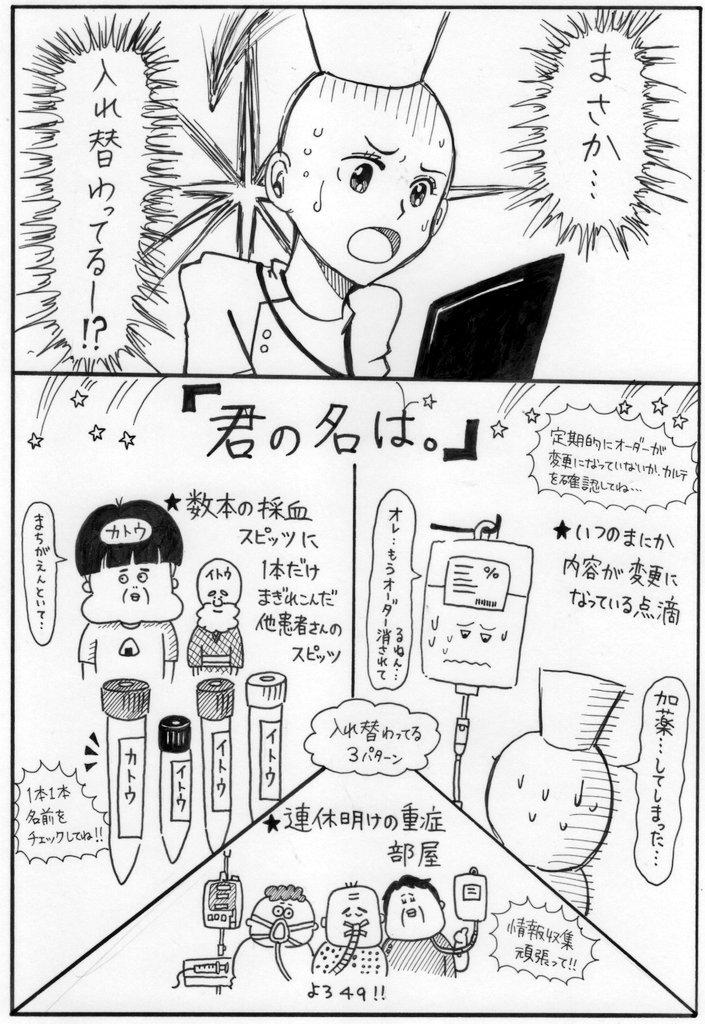 「入れ替わってるー！？」っていうことが…いや、採血スピッツにいたっては、「まぎれこんでるー！？」…ですね。確認の鬼になって、頑張りましょうね。怪人との戦いは、今連勤中なので…連勤終わったら描きます！(楽しみな人…いるのか…？)今日… 