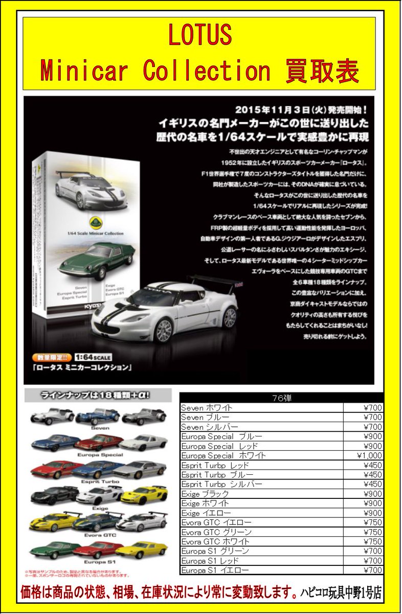 旧 ハビコロ玩具 中野 Twitterren 買取情報 京商 買取表 Lotus Minicar Collection 是非 お持ち下さい ミニカー強化買取中 ミニカー ハビコロ玩具 中野ブロードウェイ