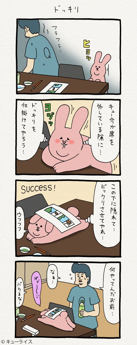 4コマ漫画スキウサギ「ドッキリ」https://t.co/Z0XAiL8kNp　単行本「スキウサギ1」発売中→ 