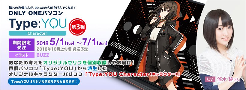 声優パソコン Type You タイプユー の スマッシュコア در توییتر 大変おまたせしました 本日 Cv 悠木碧 さんモデルのpcを出荷致します 対象のお客様には先程メールで荷物の問い合わせ番号をお知らせしております ご確認をお願い致します スマッシュ