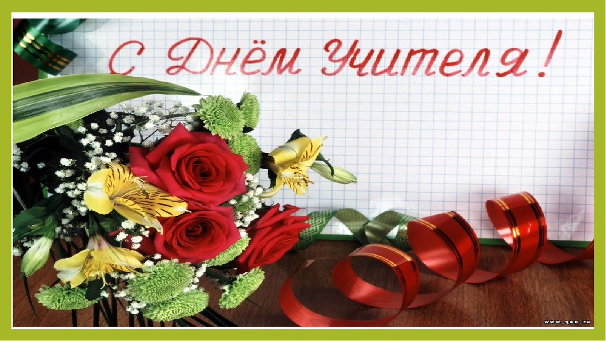 От всей души поздравляем учителей и ветеранов педагогического труда с их профессиональным праздником.