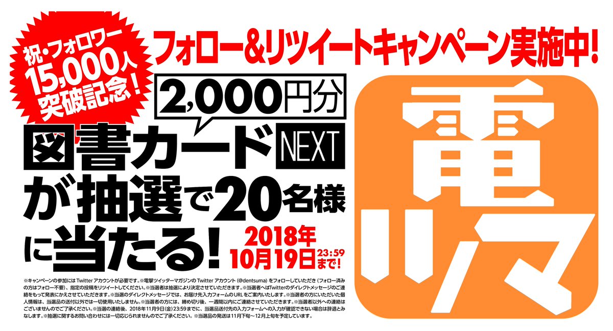 yoake_regulus's tweet photo. 【✨このツイートをRT✨】
㊗ #電撃ツイッターマガジン 
　フォロワー15,000人突破記念❗

1⃣@dentsuma をフォロー
2⃣このツイートをリツイート

図書カードNEXT2⃣0⃣0⃣0⃣円分を抽選で20名様に #プレゼント🎁

#電ツマ #懸賞 #キャンペーン #RTキャンペーン https://t.co/XrnlUXyu5j