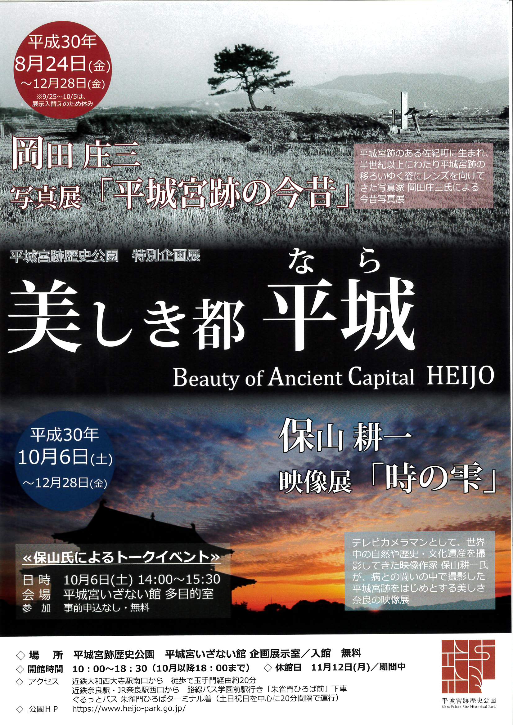 奈良市観光情報 No Twitter 平城宮跡歴史公園 秋のイベント 10 6日 映像作家としても有名な保山耕一氏のトークイベント 特別企画展 美しき都 平城保山耕一映像展 時の雫 も開催 岡田庄三写真展 平城宮跡の今昔 も展示スペースを拡大して開催中 T Co