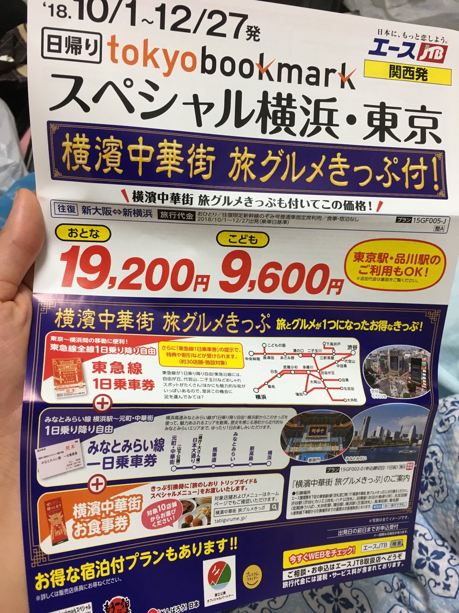 イッチー 療養中 明日 日帰りで行く事に決めて昨日jtb寄ってチケット買ったので初の横浜中華街へ観光に行ってきます とはいうものの天気どうなんやら そして とある店に行く用事あるので東京もぶらぶらですな 旅グルメきっぷ Tokyobookmark