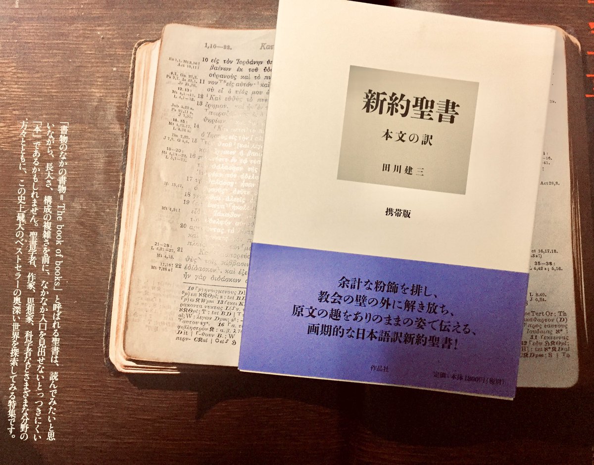 Lemontanalogue 新約聖書 本文の訳 携帯版 田川建三 作品社 を買って帰って来た ゆっくり読んでみよう 下に敷いている雑誌は 考える人 18年春号 No 32 はじめて読む聖書 新潮社 これで田川建三氏を知った