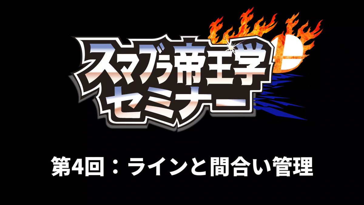 サウザー 10 6 土 の21時より 第4回スマブラ帝王学セミナーを開催します テーマは ラインと間合い管理 です 難しく感じるかもしれませんが スマブラで上級者になるために避けては通れない 立ち回りにおける最重要課題なので 是非本講座を受講し サウザー 10 6 土 の21時より 第4回スマブラ帝王学セミナーを開催します テーマは ラインと間合い管理 です 難しく感じるかもしれませんが スマブラで上級者になるために避けては通れない 立ち回りにおける最重要課題なので 是非本講座を受講し