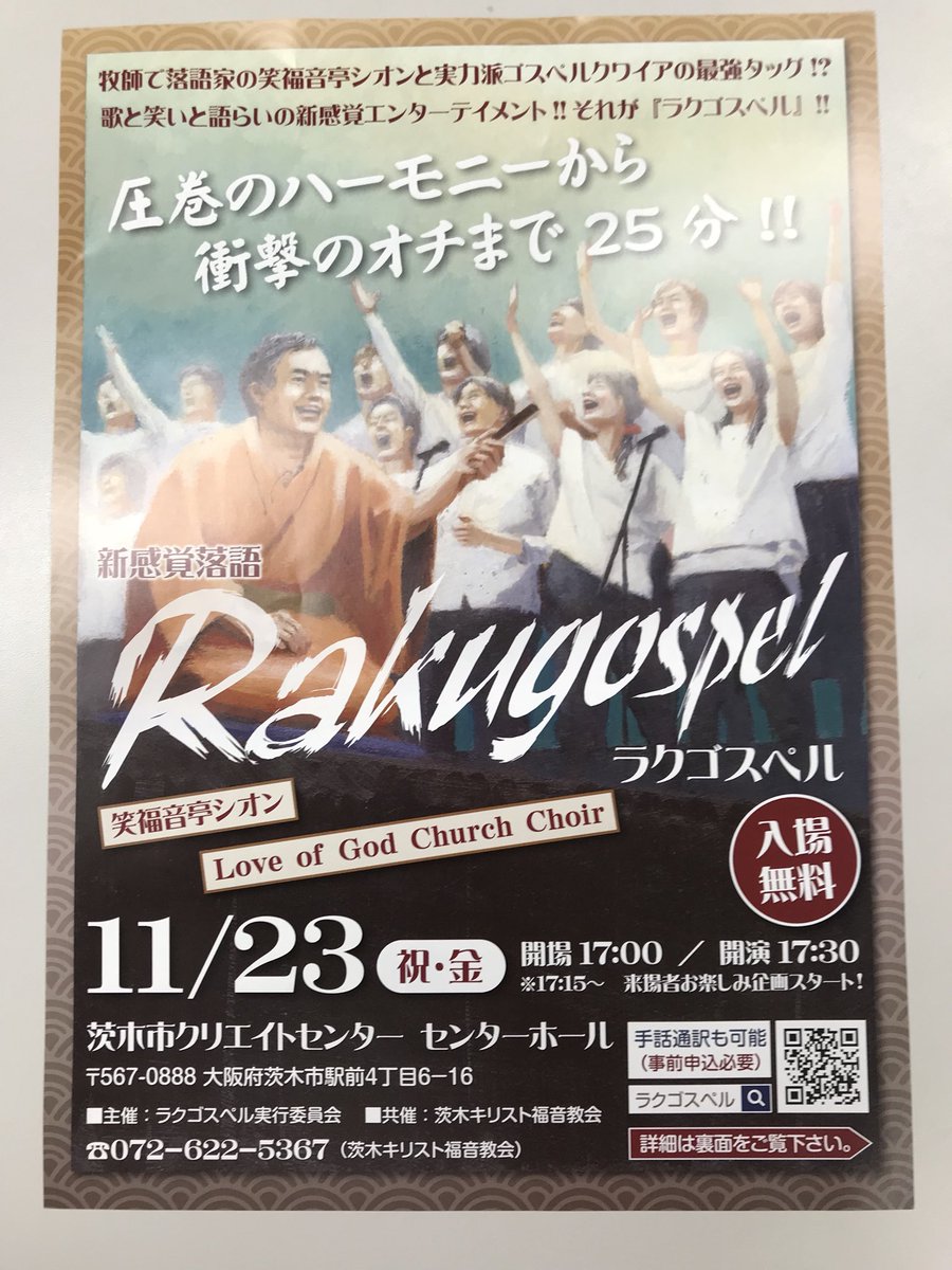 大阪シオン教会 Osaka Zion Church On Twitter 落語とゴスペルの融合 依頼された時はできると思ったけど 考えれば考えるほど難しい できるのか