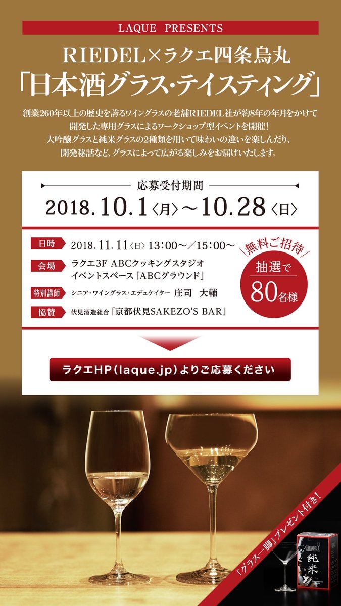 O Xrhsths リーデル ジャパン Sto Twitter お酒屋さんに ひやおろしが並び始めました 日本酒の恋しいこの季節 京都のラクエ 四条烏丸が １１月１１日 日 リーデル日本酒ミニ グラステイスティングに８０名様をご招待 なんと 純米 グラス １脚 のお土産