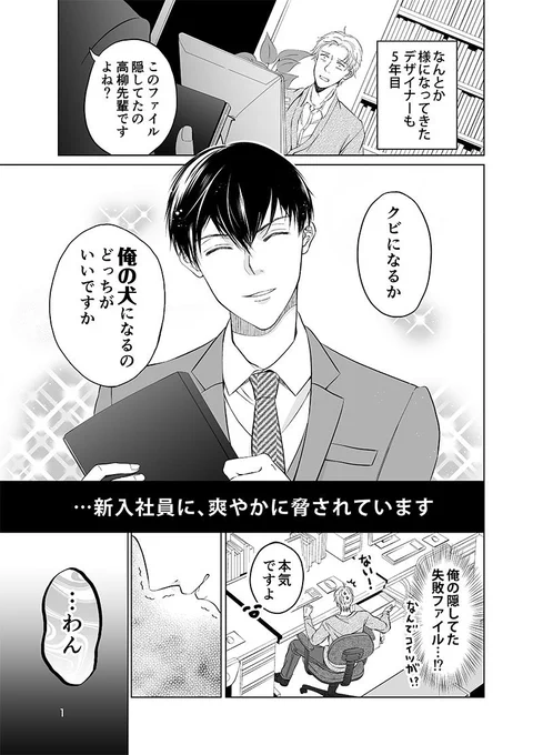 【創作BL】「俺の犬にしてあげる」(24p漫画/R-18)

生意気年下営業×なんでも断れない系先輩デザイナー…のお話。
苦手な後輩に弱みを握られちゃって、反発しつつも流されてるぞ!? あれ!?ちょっと待って!みたいなお話です🐕💨

続きはPixivに…👉https://t.co/ef0SmDr7AH 