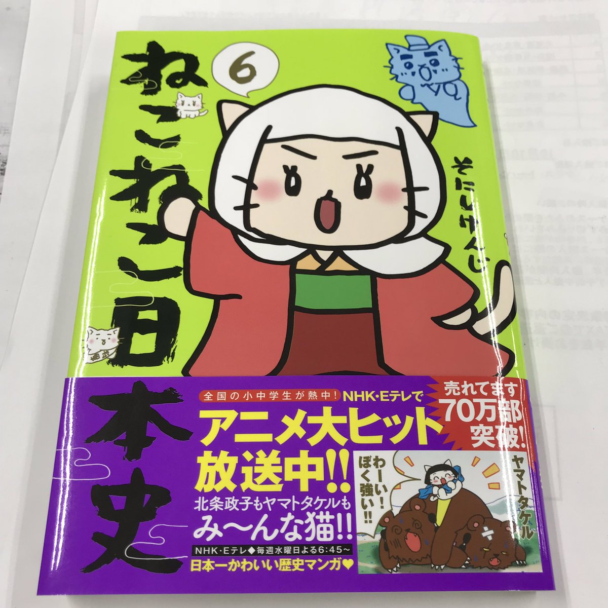 ট ইট র 実業之日本社 公式 書店様へ 拡材あります Eテレアニメが絶好調の ねこねこ日本史6巻 ついに発売 販売台 ポップ ポスター 切り取っても使えるキャラクターパネル 店頭で流せる動画cd お送りしてます Dm リプライ お電話 何でもご