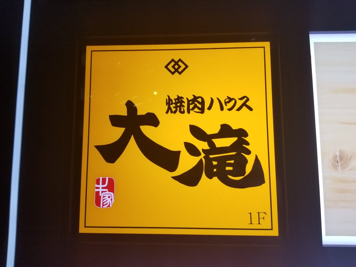 焼肉ハウス大滝