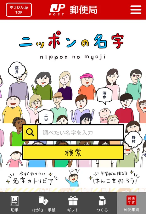 日本郵便の郵便年賀.jp特設サイト「ニッポンの名字」のトリビアが２個更新されました〜！
年賀状のテンプレートもあるよ(°▽°)

 