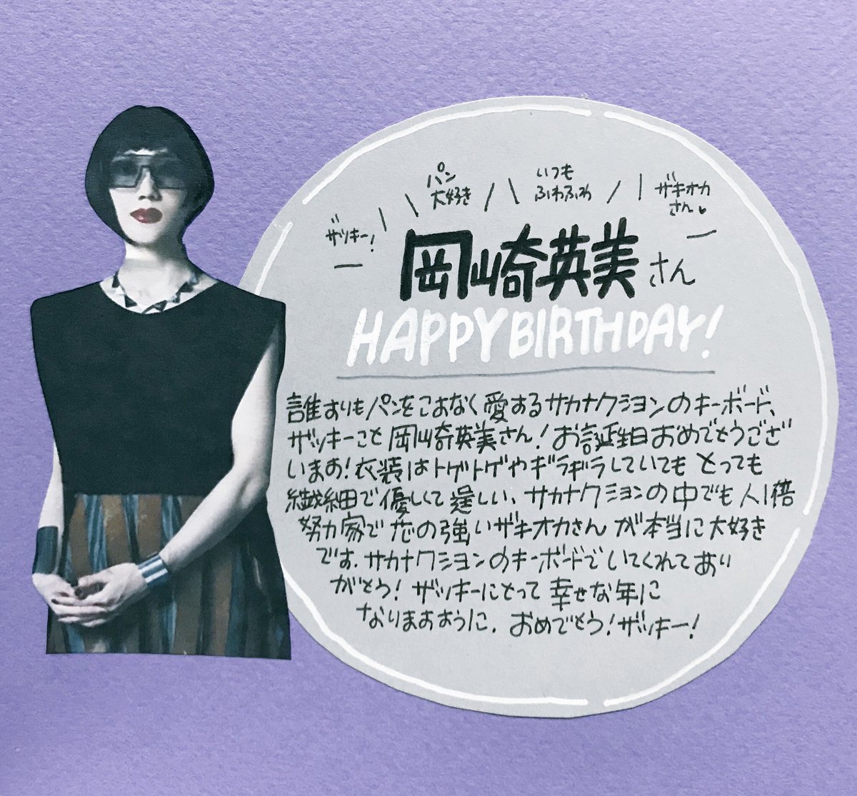タワーレコード名古屋パルコ店 ٹوئٹر پر サカナクション 本日10月5日は誰よりも努力家で誰よりもパンをこよなく愛するサカナクションのキーボード 岡崎英美 さんのお誕生日 おめでとうございます 衣装はトゲトゲしていてもとっても繊細でふわふわで優しくて芯の