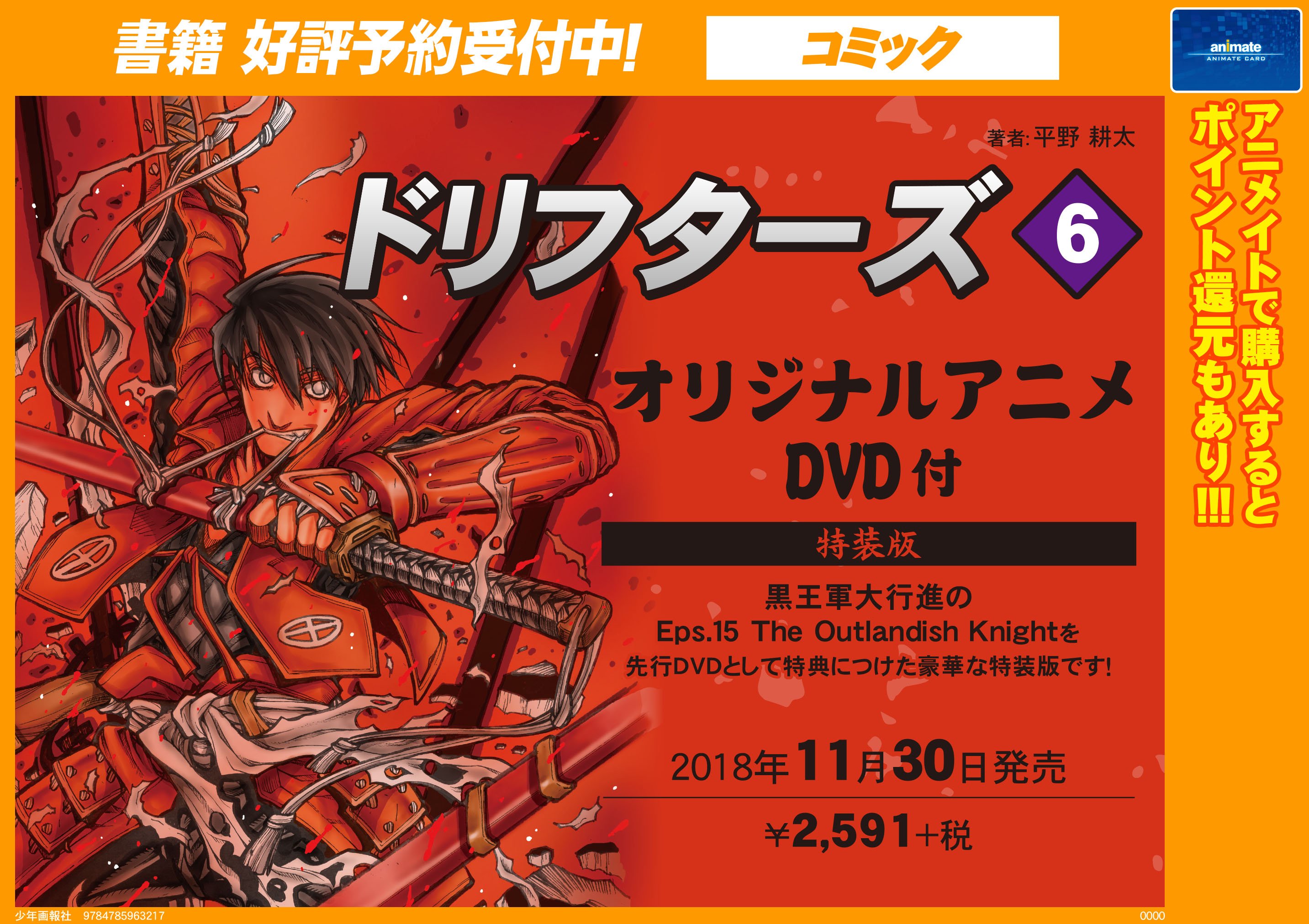 アニメイト名古屋 書籍予約情報 11 30発売 ドリフターズ 6 オリジナルアニメdvd付特装版 ご予約受付中ナゴ 平野耕太先生著 ドリフターズ 待望の新刊が登場 確実に手に入れたい方はご予約がオススメです T Co V8n1v49fji Twitter