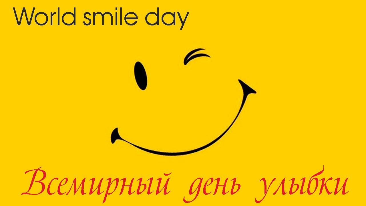 Открытки 4 октября всемирный день улыбки, бабушке