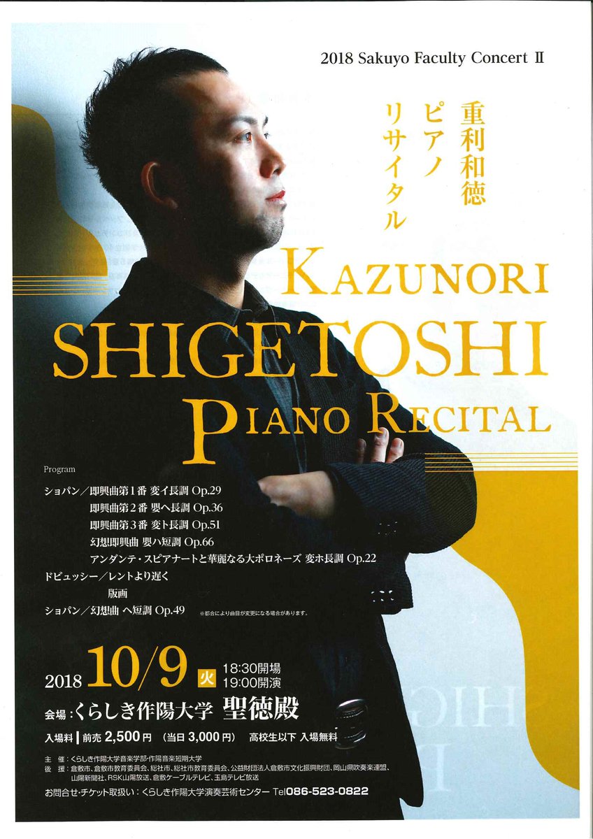 片山 嘉政 18ファカルティーコンサートご案内 重利和徳ピアノリサイタル 18年10月9日 火曜日 19時開演 くらしき作陽大学 聖徳殿 主なプログラム ショパン即興曲1番 2番 3番 幻想即興曲他 チケットについてなどお気軽にお問い合わせください
