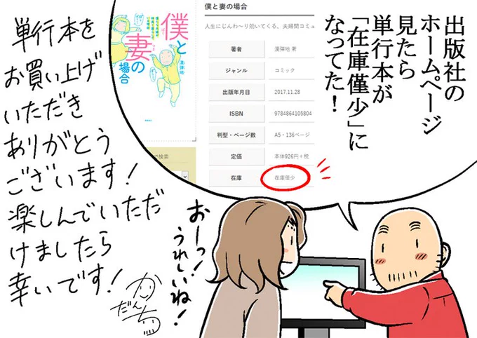 昨年11月末に出た単行本「僕と妻の場合」ですが。出版社の作品ページを見たら、単行本の在庫が「在庫僅少」となっていました。ご購入いただき読んでいただき、本当にありがとうございます！#ぼくつま 