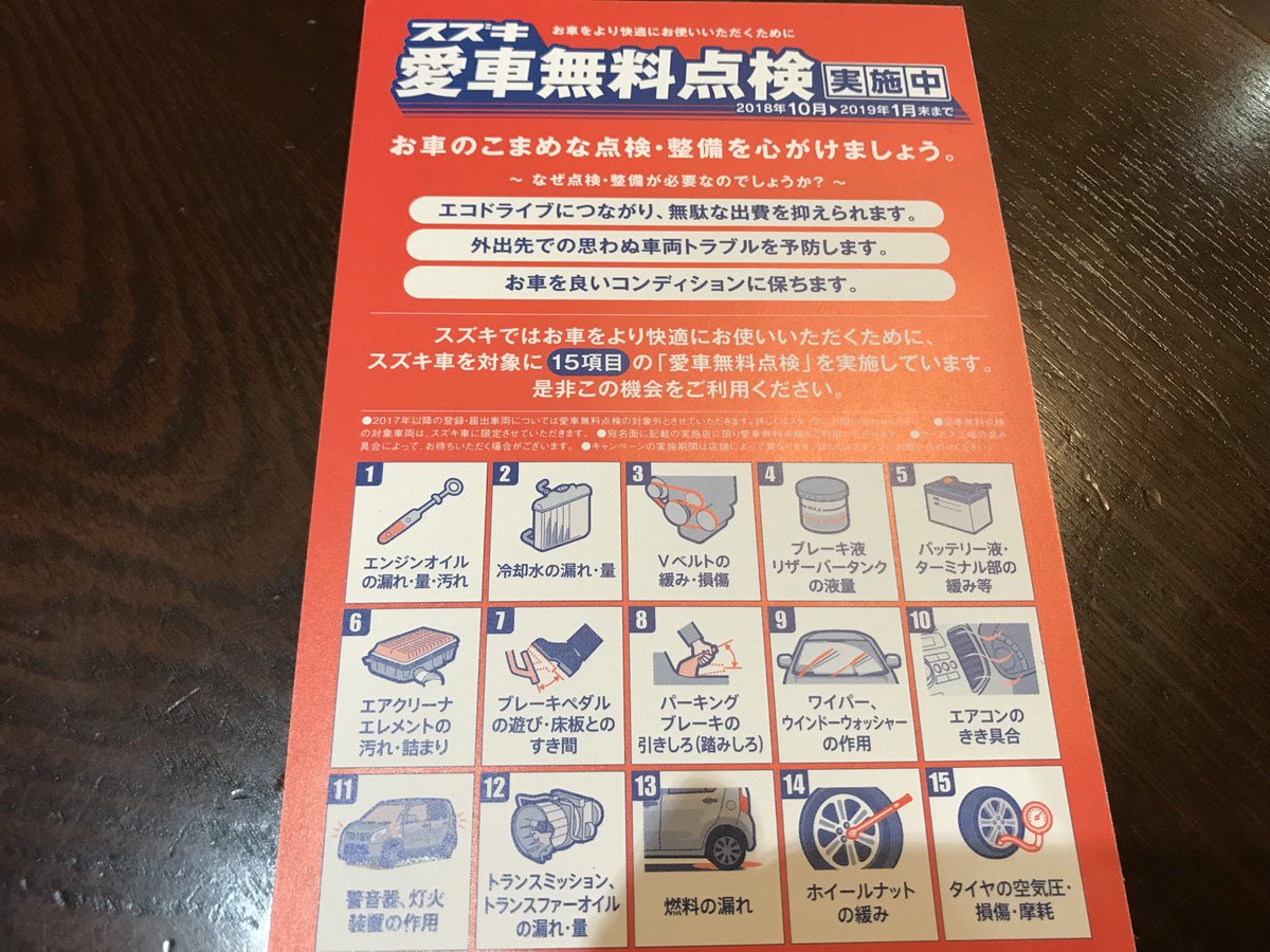 スズキ愛車無料点検 スズキ愛車無料点検