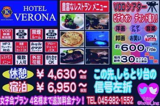 ট ইট র Hotel Verona 東名青葉インターから車で5分 青葉台駅からタクシー3分 徒歩15分 田園都市線田奈駅から徒歩6分 国道246号沿いにあるホテルです 駐車場32台完備 外出可能 女子会可能 ホテルヴェローナ T Co Gocjwmnbjj 横浜