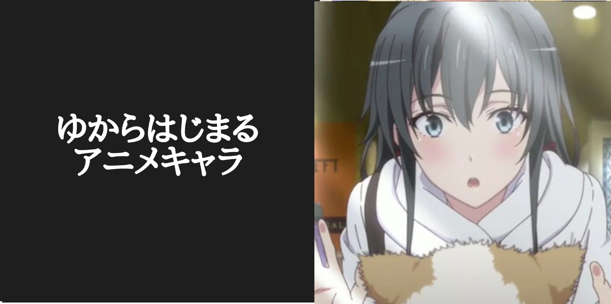 Uzivatel カリストz 企画投稿やってます Na Twitteru アニメキャラ50音順 皆様のゆから始まるアニメキャラ ありがとうございます 選考の結果 俺ガイルのメインヒロイン 雪ノ下雪乃に決定 因みに私はsaoよりユイです 続きましてよからお願いします 苗字