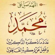 إِنَّ اللَّهَ وَمَلَائِكَتَهُ يُصَلُّونَ عَلَى النَّبِيِّ ۚ يَا أَيُّهَا الَّذِينَ آمَنُوا صَلُّوا عَلَيْهِ وَسَلِّمُوا تَسْلِيمًا