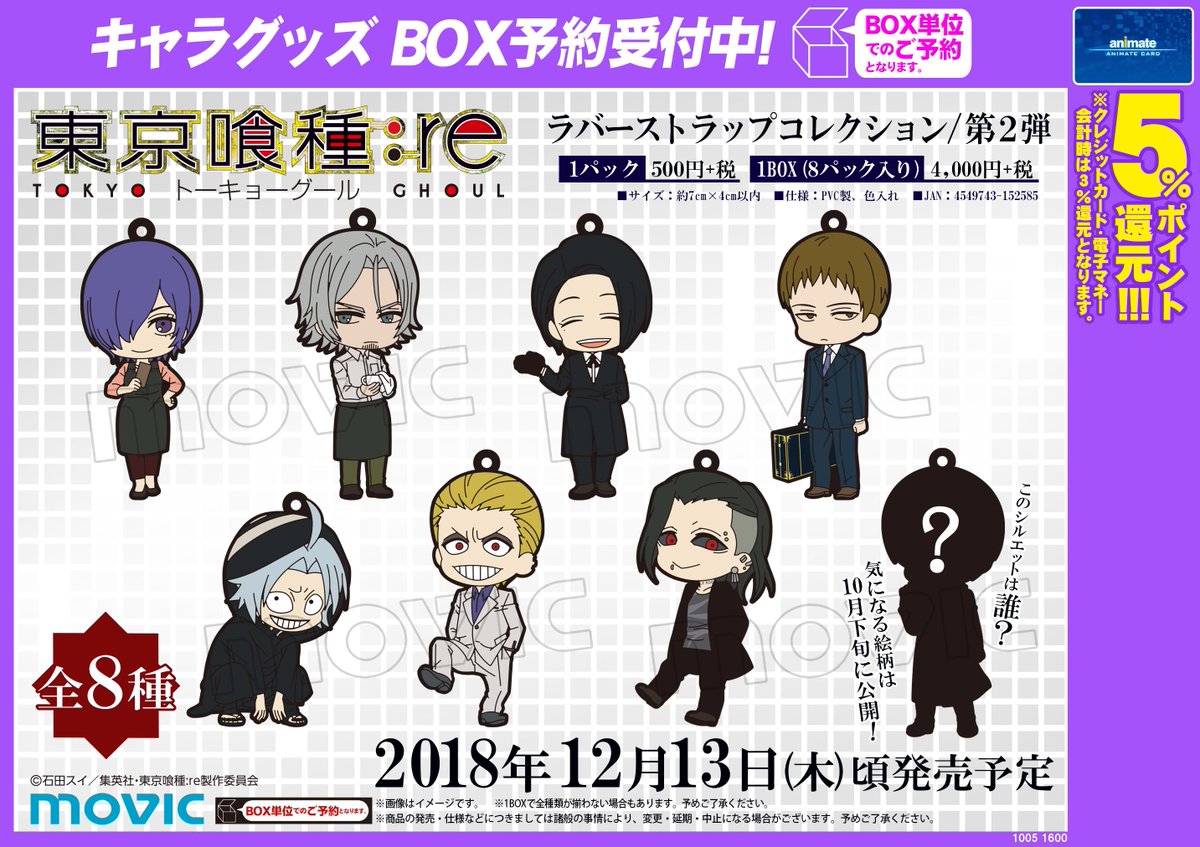 アニメイト小倉 営業時間 平日12 00 00 土日祝11 00 19 00 キャラ Tel予約ok 12 13頃発売予定 東京喰種トーキョーグール Re ラバーストラップコレクション 第二弾 ご予約受付中 10月下旬発表のキャラが気になります Tkg Anime