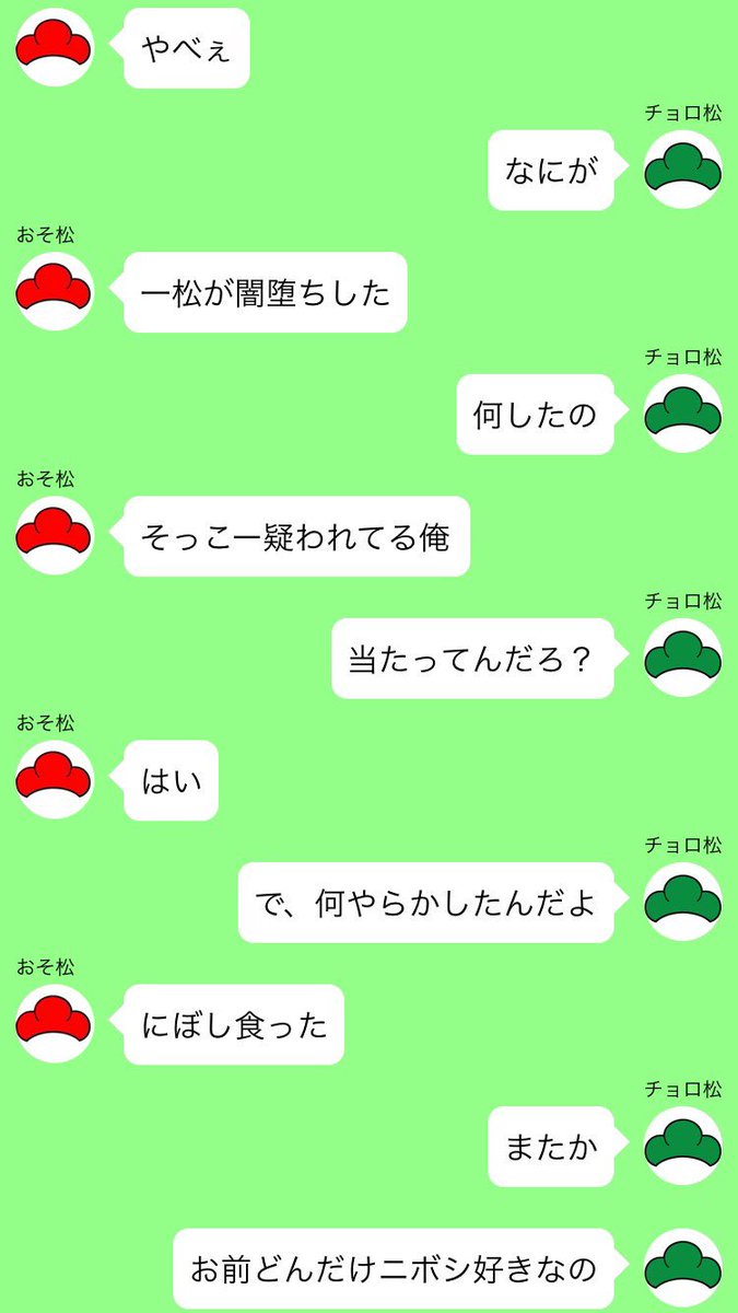 しげの 速度line松 リプきたセリフでline松書く え 何それ お兄ちゃん聞いてないんだけど