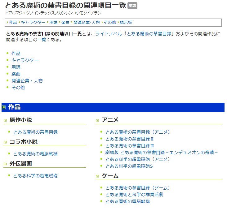 ニコニコ大百科 とある魔術の禁書目録 3期放送開始 大百科に関連用語やキャラについてまとめられているので 設定忘れちゃった 確認したいという方はチェックしてみてください とある魔術の禁書目録の関連項目一覧 ニコニコ大百科 T Co