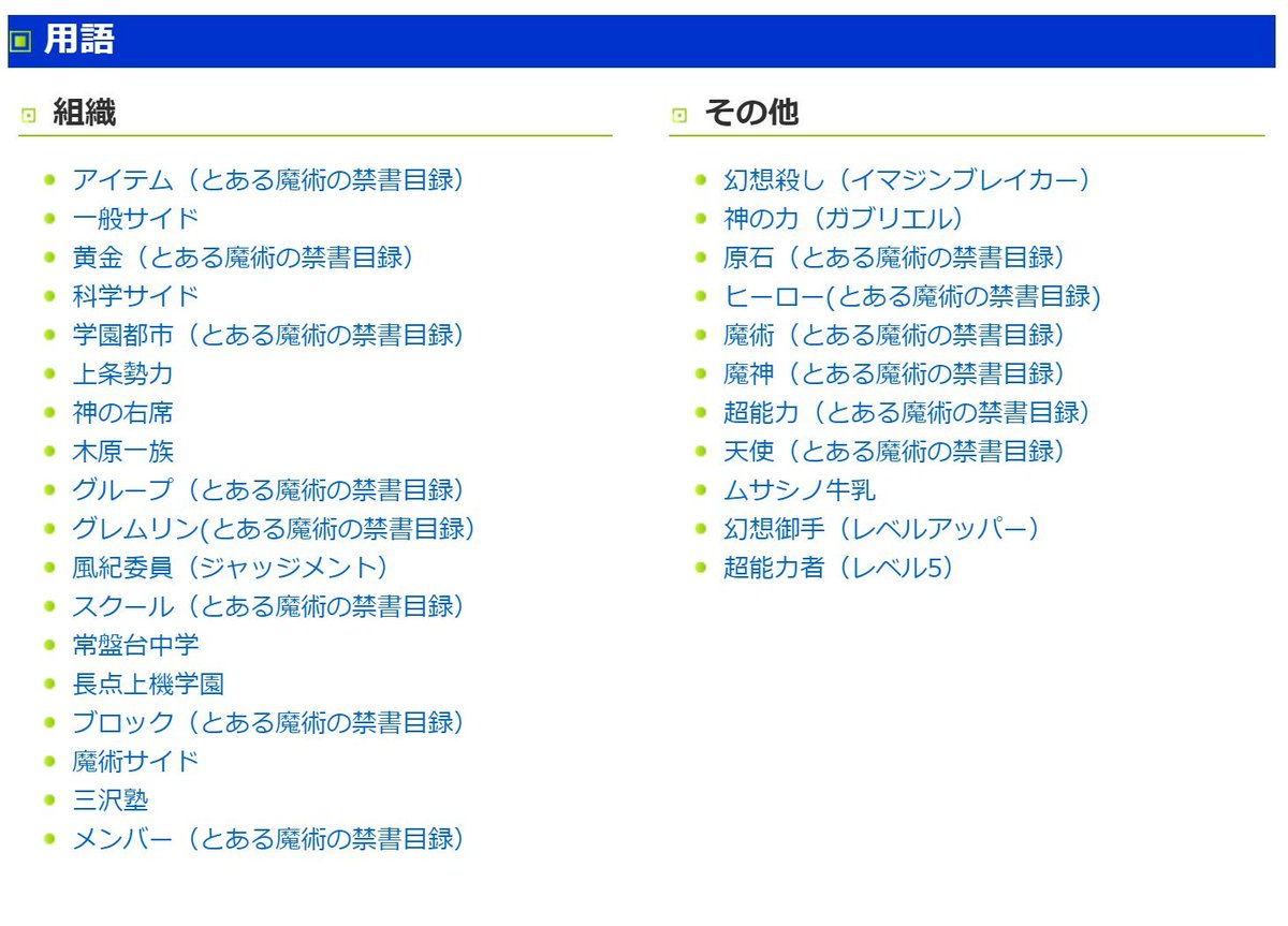 ニコニコ大百科 V Tvittere とある魔術の禁書目録 3期放送開始 大百科に関連用語やキャラについてまとめられているので 設定忘れちゃった 確認したいという方はチェックしてみてください とある魔術の禁書目録の関連項目一覧 ニコニコ大百科 T Co