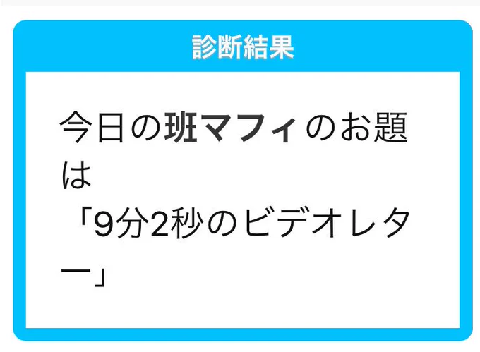 創作のお題を診断したんですが速攻であの番組思い出しました。 