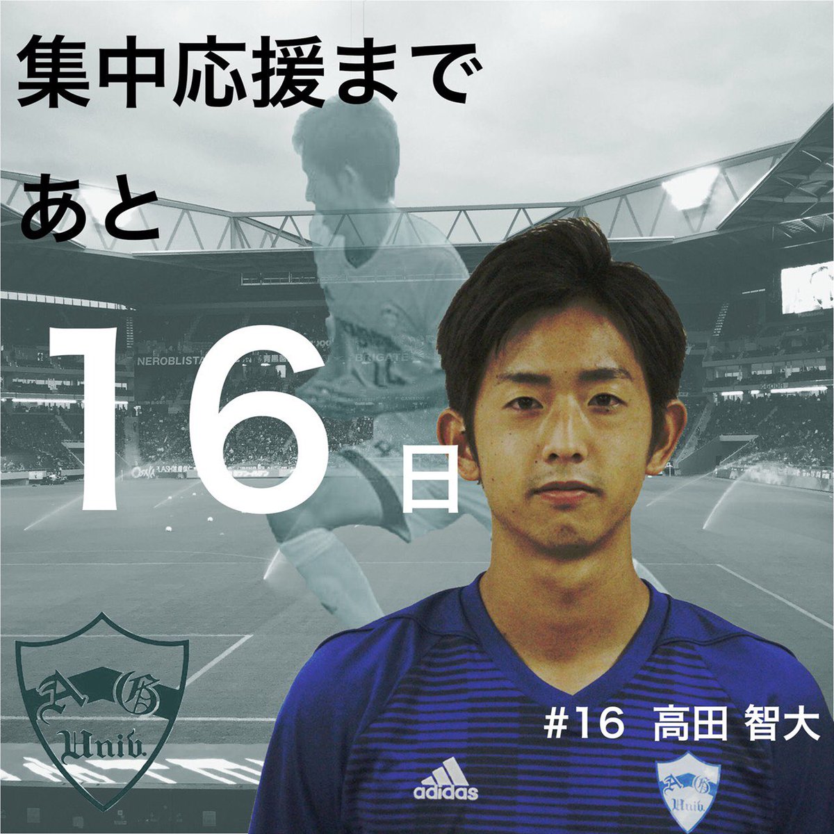 青山学院大学体育会サッカー部 V Twitter 集中応援まであと 16日 本日のカウントダウンは No 16 高田 智大 選手 Fw 3年 川和高校 出身 です 集中応援日 関東 大学サッカーリーグ第17節 神奈川大学