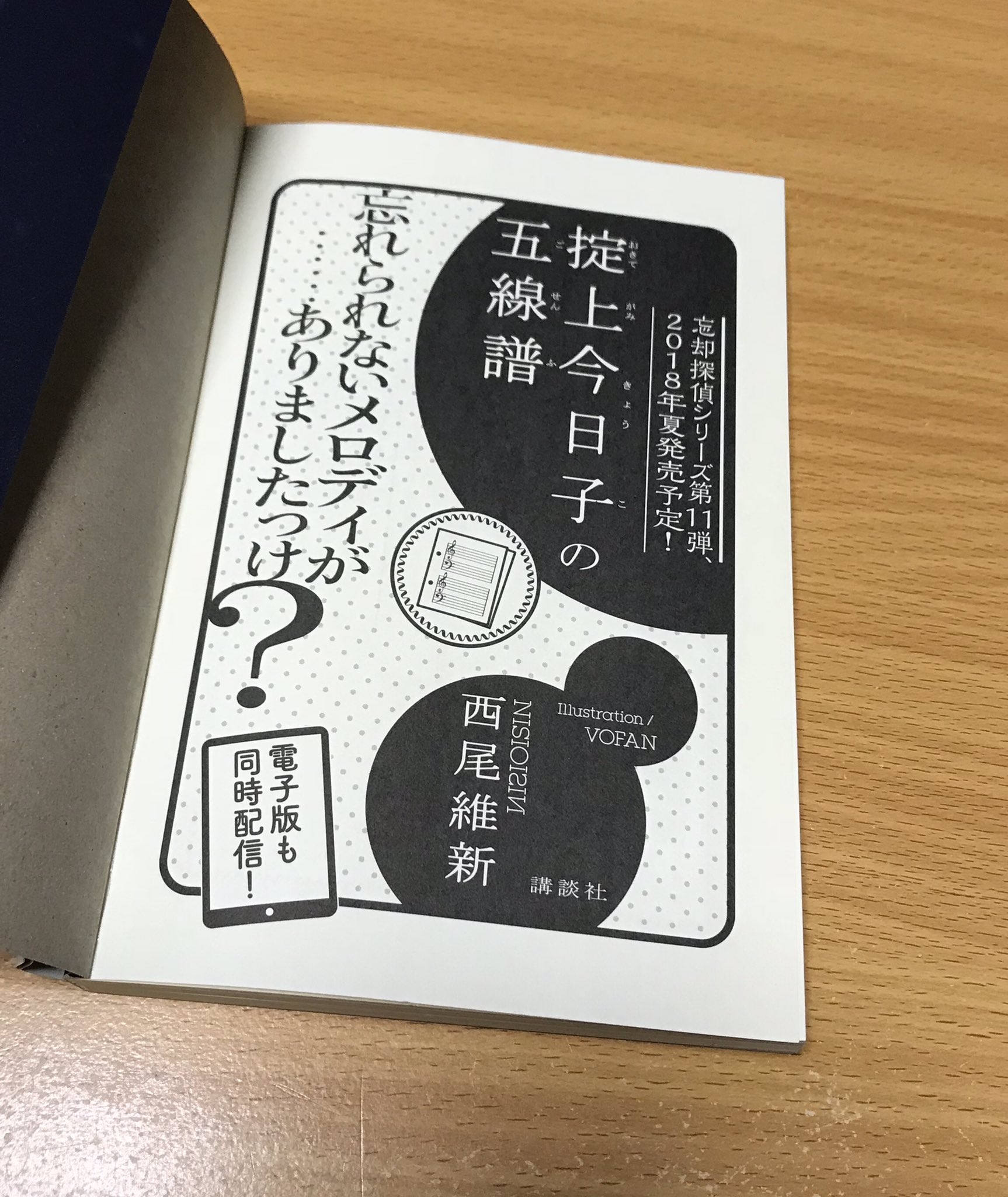 ট ইট র 小庵 春 で 今日子さんの次巻予告ですが 掟上今日子の五線譜 となっておりました あれ そういえば と思って前巻 色見本 の巻末を確認してみたところ どうやら今回の 乗車券 は西尾維新お得意の突発で差し込まれた1冊だったようです