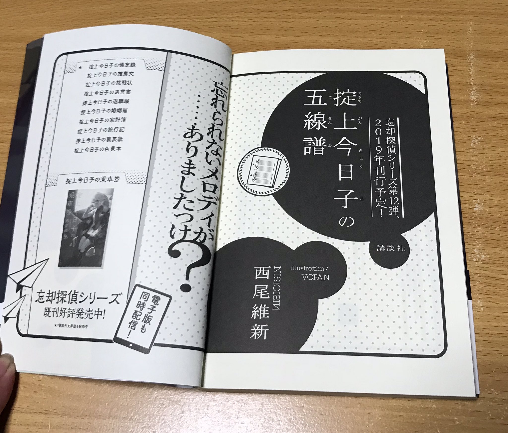 ট ইট র 小庵 春 で 今日子さんの次巻予告ですが 掟上今日子の五線譜 となっておりました あれ そういえば と思って前巻 色見本 の巻末を確認してみたところ どうやら今回の 乗車券