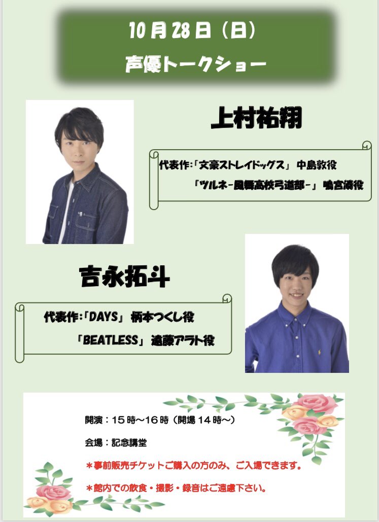 福科 関女 大学祭実行委員会 美葉祭 明日は上村祐翔 吉永拓斗トークショーのチケット一般販売です イープラスにて 10 00 先着になります ご購入の際はこちらからお願い致します T Co 0ms0kp7z7v