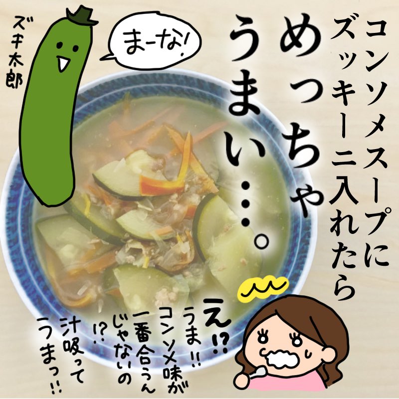 実家にいた頃はズッキーニとか食べたことなかったんですけどね?
まるまる美味しそうなのが1本100円とかで売ってるじゃないですか…。はじめは炒め物にしたりオムレツの具にしたりしてたんだけど、スープに入れてみたら1番美味しかったよ!というただの報告です。?こいつさては汁吸う系得意だな…。