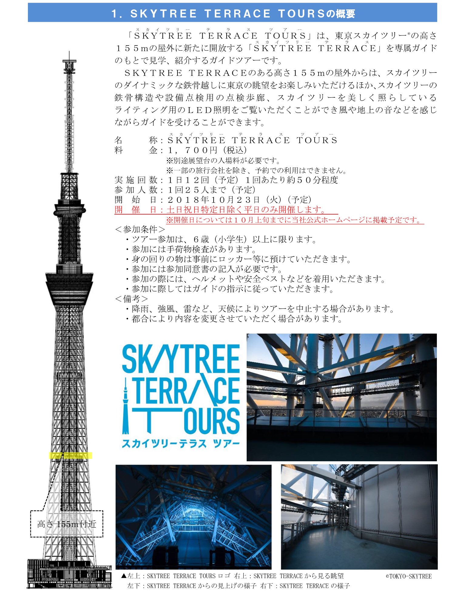 Twitter 上的 ほいじんが 東京スカイツリーの高さ155mの屋外通路で構造やライティング用のled照明を専属ガイドの引率で見学できる スカイツリー テラス ツアー が 10月23日からスタート 東京スカイツリーの構造やトリビアを知ることができる新たな展示エリア