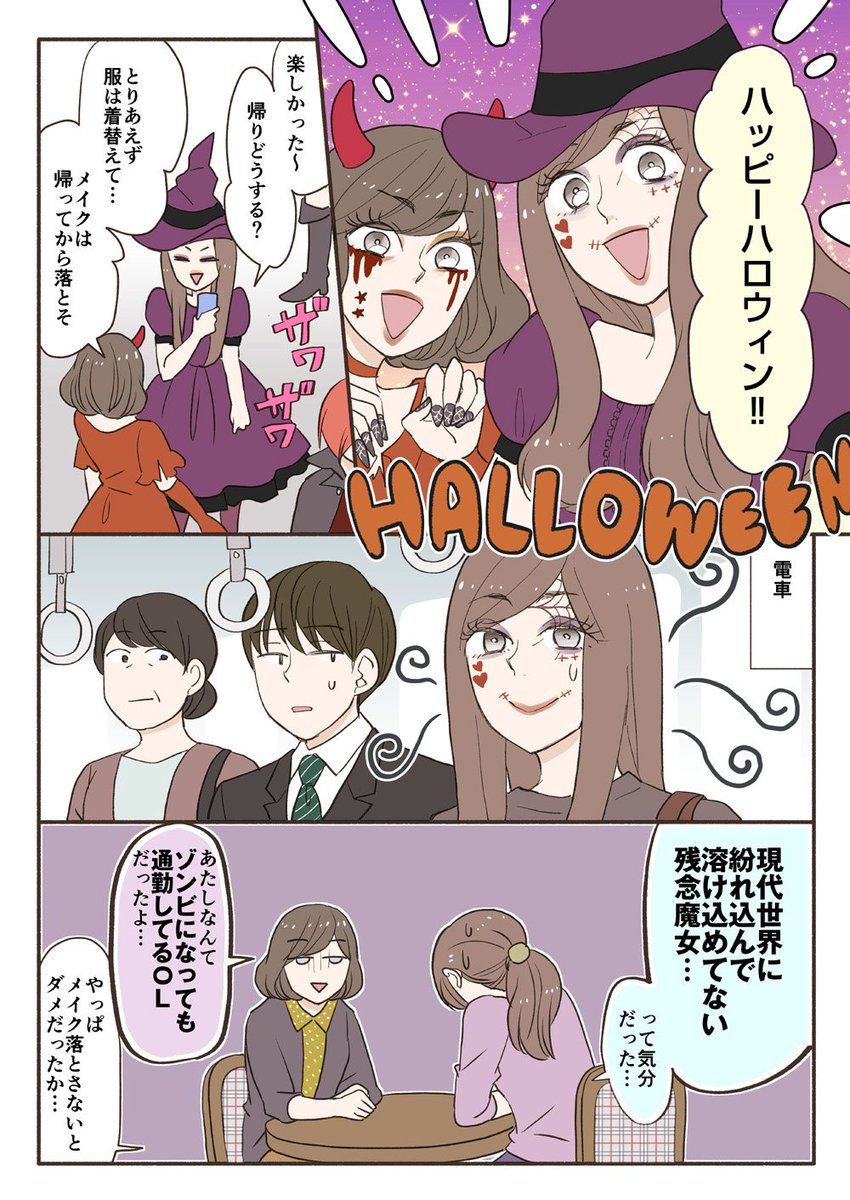 【PR】マンダムの「ビフェスタ」でハロウィンメイクを楽しく!
漫画描きました。メイクは落として帰れるとイイネ…。キャンペーンなどもやっていますhttps://t.co/nbWaElNFaH
#ビフェスタ #アフターハロウィン #PR 
