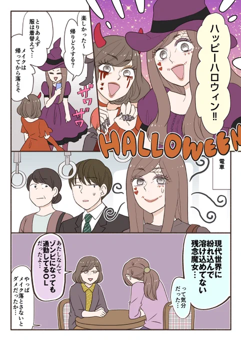 【PR】マンダムの「ビフェスタ」でハロウィンメイクを楽しく!漫画描きました。メイクは落として帰れるとイイネ…。キャンペーンなどもやっていますビフェスタ #アフターハロウィン #PR 