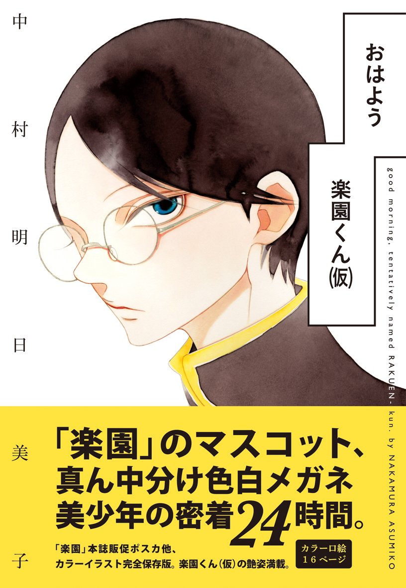楽園編集部 No Twitter また 中村明日美子 鉄道少女漫画 シリーズからスピンアウトした 君曜日 は完結巻として 君曜日３ 鉄道少女漫画４ が さらに 楽園 のマスコット 三白眼真ん中分け色白メガネ美少年の楽園くん 仮 シリーズ満載のコミックス