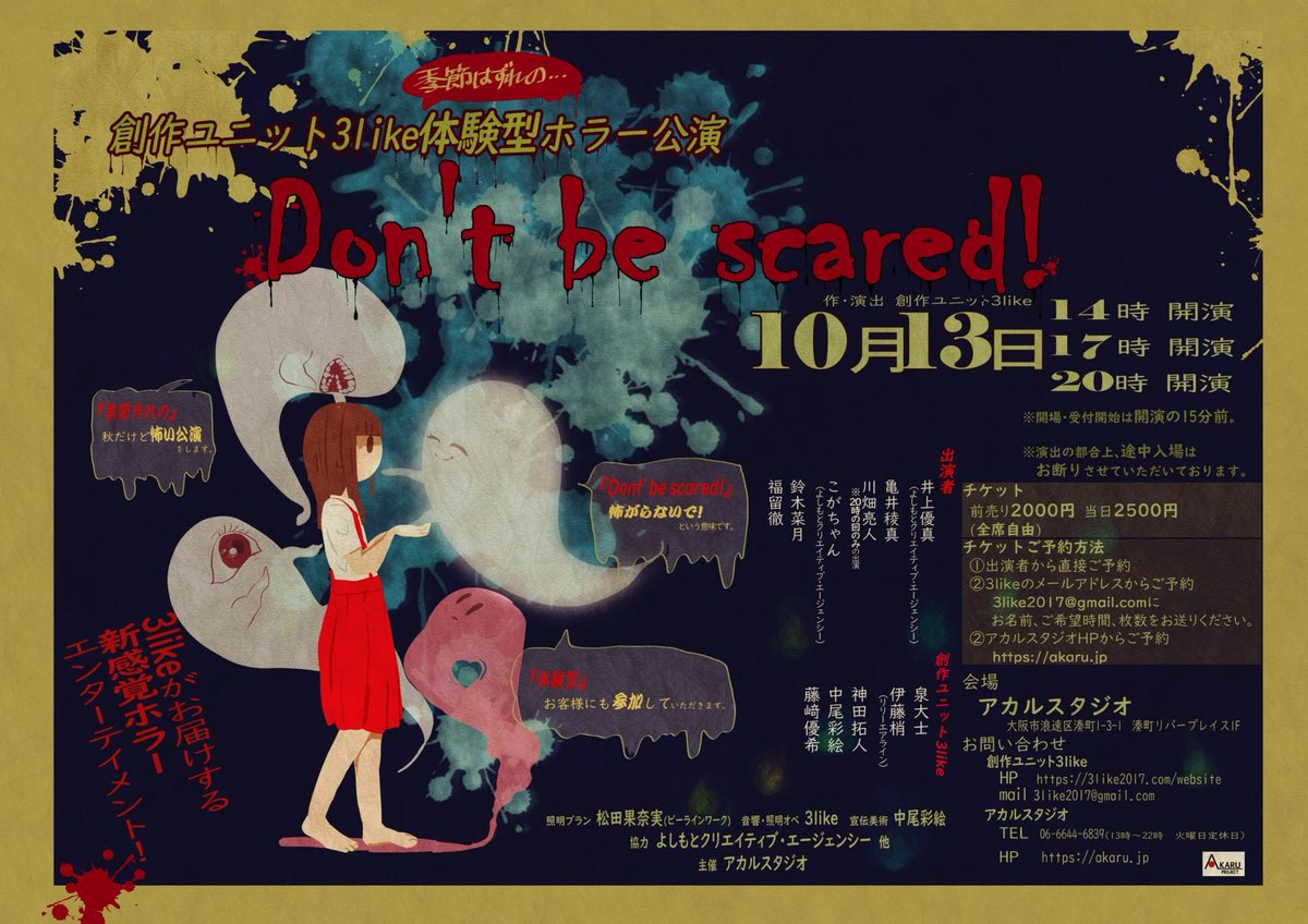 bsckogachan's tweet image. いよいよ来週に迫りました！

創作ユニット3like
（季節外れの）体験型ホラー公演
『Don’t’ be scared!』
脚本・演出：創作ユニット3like

ゲスト追加もありまして、本当にドキドキわくわくです♪
ちなみに私は怖いのは苦手！笑
チケットのご予約お待ちしてます！
#DBS #3like #最新のムー民 #女の子