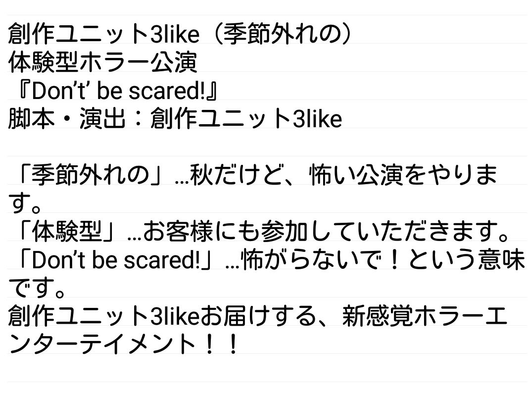 bsckogachan's tweet image. いよいよ来週に迫りました！

創作ユニット3like
（季節外れの）体験型ホラー公演
『Don’t’ be scared!』
脚本・演出：創作ユニット3like

ゲスト追加もありまして、本当にドキドキわくわくです♪
ちなみに私は怖いのは苦手！笑
チケットのご予約お待ちしてます！
#DBS #3like #最新のムー民 #女の子