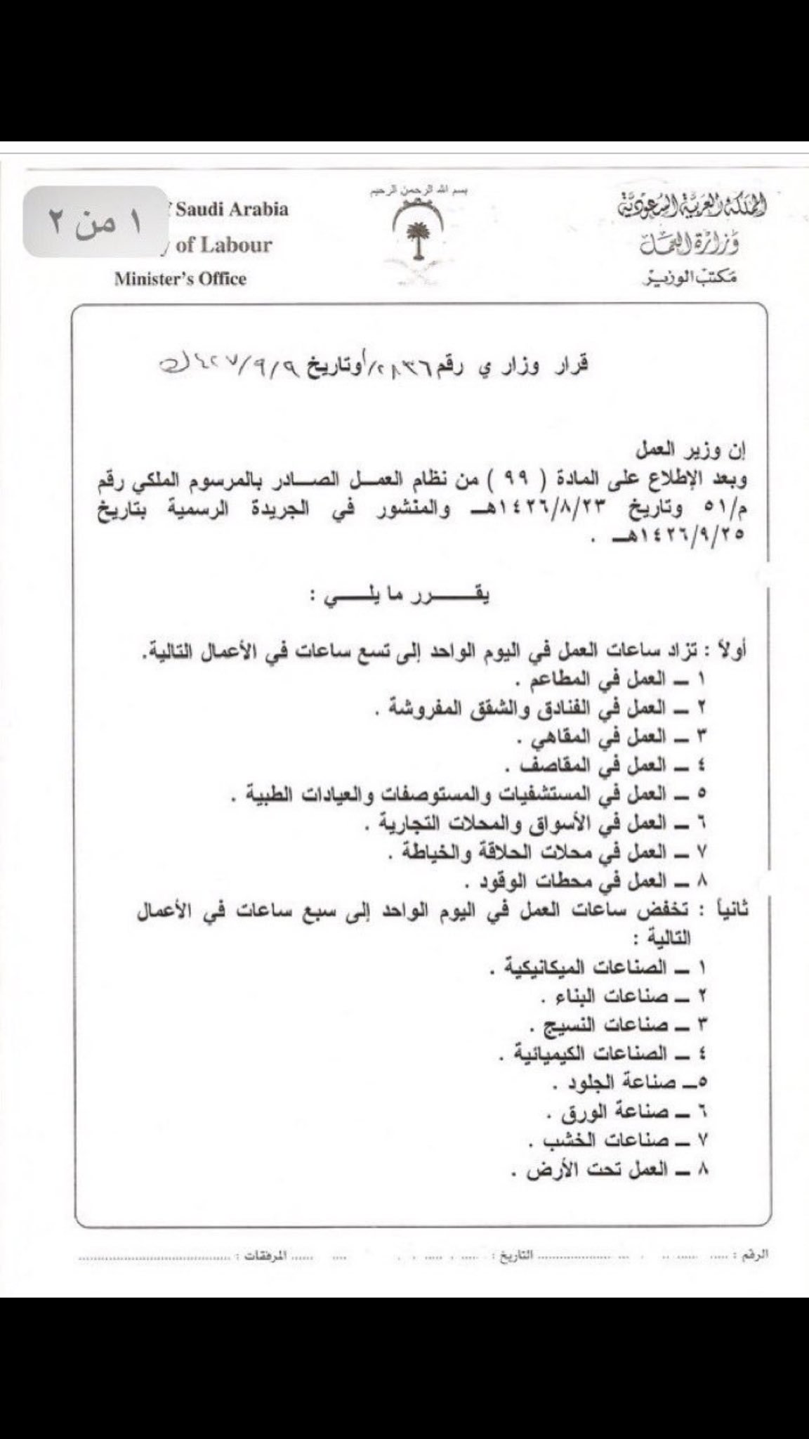سلطان بن عساف السحمه On Twitter قرار وزير العمل السعودي رقم ٢٨٣٦ ١ وتاريخ ٠٩ ٠٩ ١٤٢٦ المتضمن زيادة ساعات العمل في بعض الاعمال الى تسع