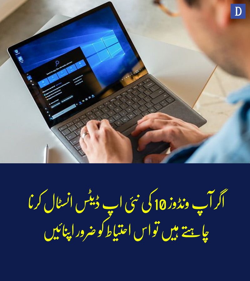 Dawn_News's tweet image. اگر آپ ونڈوز 10 اپ ڈیٹ کرنے لگے ہیں تو محتاظ رہیں
dawnnews.tv/news/1088463/ #windows10octoberupdate #microsoft #DawnNews
