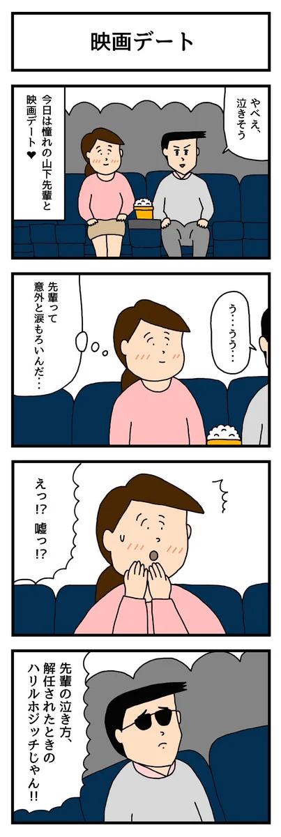分かりづらいわww先輩との映画デートで先輩の泣き方がまさかのあの人だったww