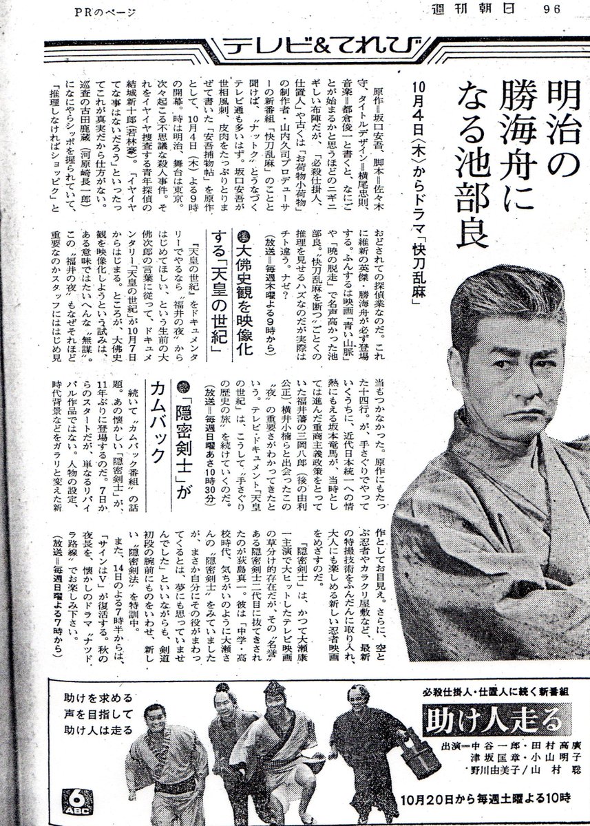 想四郎 長崎奉行所 新十郎捕物帖 快刀乱麻 資料集その2 週刊朝日 山内久司 佐々木守 池部良 若林豪 沖雅也